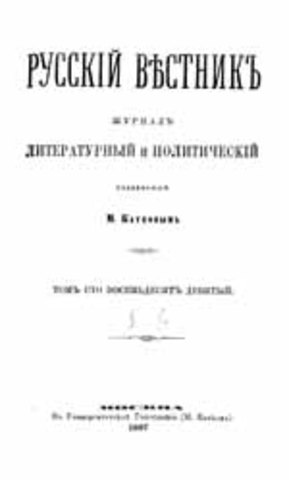 "Русский вестник"