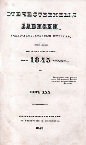 "Отечественные записки"