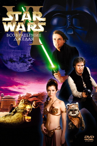 Звёздные войны: Эпизод 6 – Возвращение Джедая