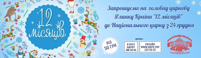 Новорічна ялинка "12 місяців"