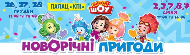 «Фіксі ШОУ. Новорічні пригоди!»