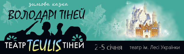 Зимова казка. Театр тіней