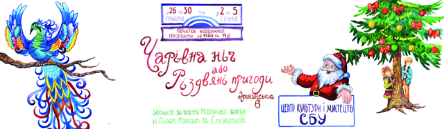 Чарівна ніч або Різдвяні пригоди