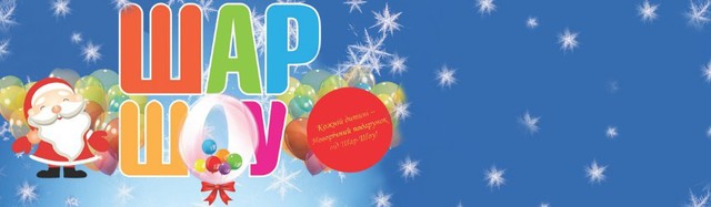 Новорічне Шар-ШОУ