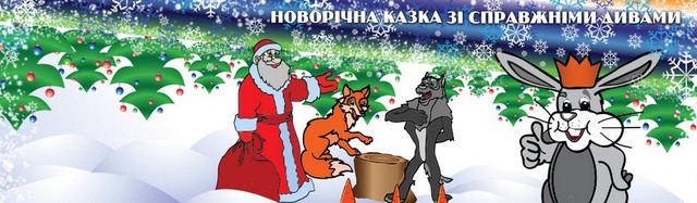 Новий рік навиворіт або найсильніший заєць