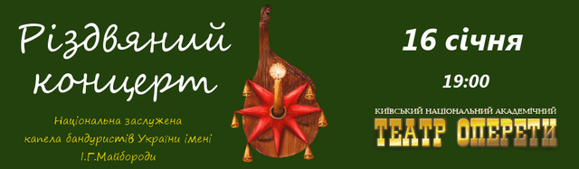 Капела бандуристів. Різдвяний концерт