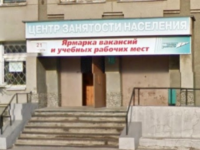 Центр занятости