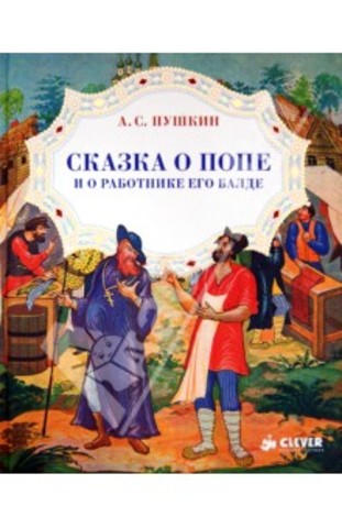 "Сказка о попе и о работнике его Балде"