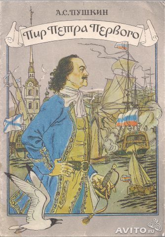 "Пир Петра Великого"