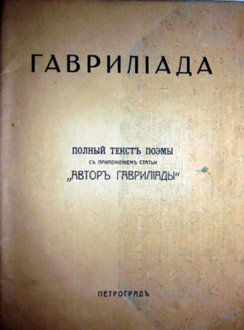 Поэма пушкина гаврилиада. Гаврилиада пушкина. "гаврилиада поэма". Гаврилиада пушкина. Поэма пушкина гаврилиада.
