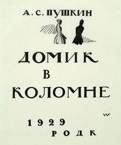 Поэма "Домик в Коломне"