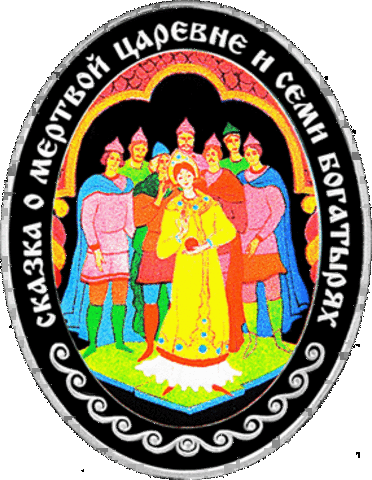 Сказка о мёртвой царевне и о семи богатырях