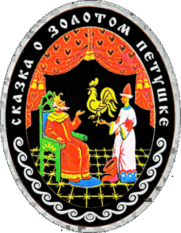 Сказка о золотом петушке