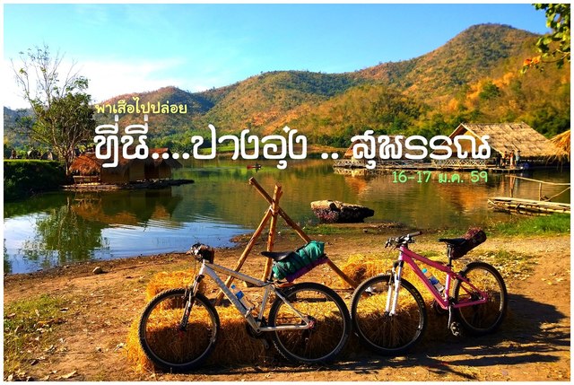 ปางอุ๋ง ... สุพรรณ