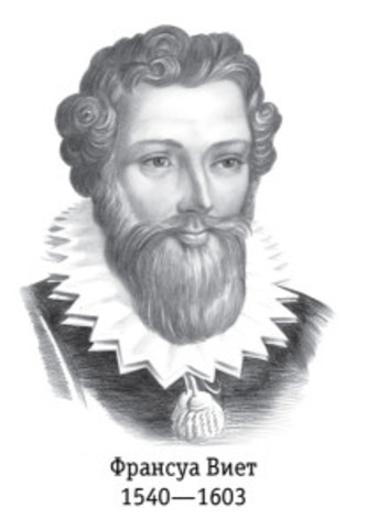 Француа Виет (1540 - 1602 г.)