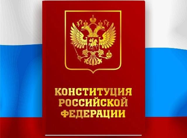 Конститу́ция Росси́йской Федера́ции