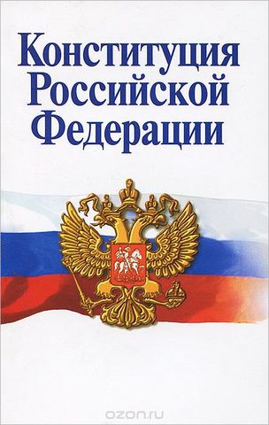 Конститу́ция Росси́йской Федера́ции