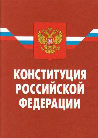 Конституция РФ от 1993 года
