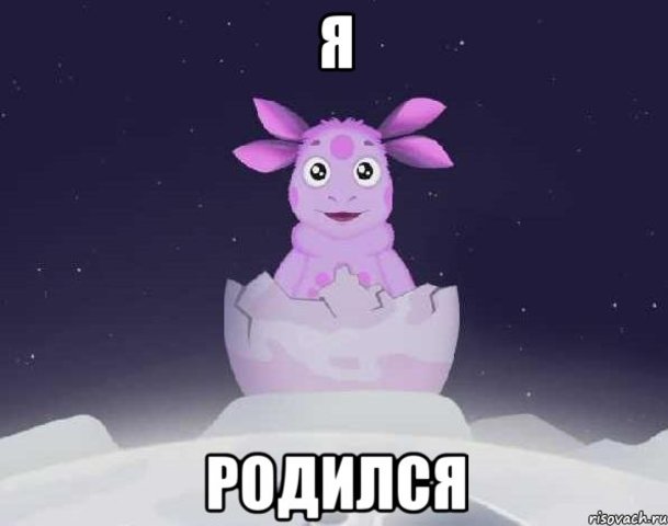 я родился