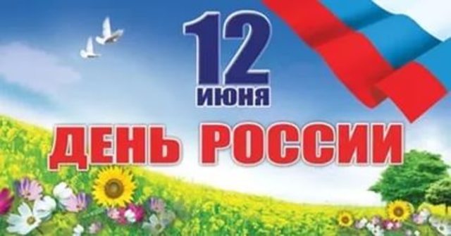 День России