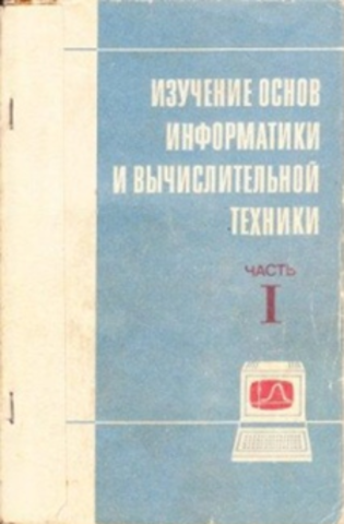 В 1985 г. под редакцией А.П.Ершова и В.М.Монахова выпущено методическое пособие