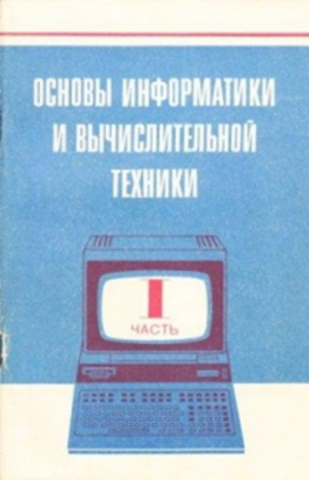 Под редакцией А.П.Ершова и В.М.Монахова выпущено пробное