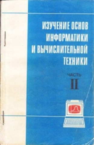 в 1986 году выпущена вторая часть