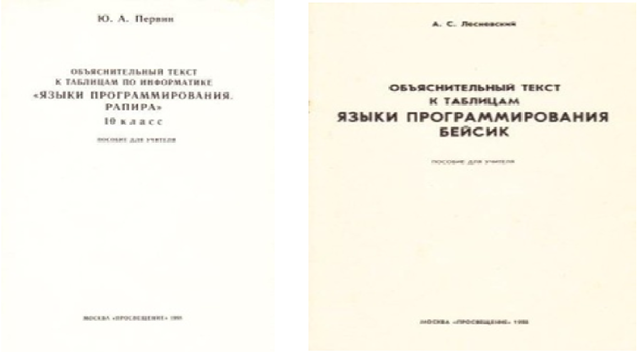 Плакаты по языкам программирования РАПИРА и БЕЙСИК