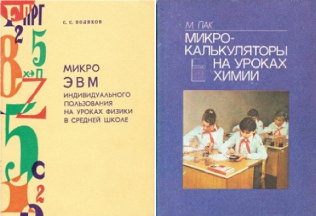 Микрокалькуляторы на уроках