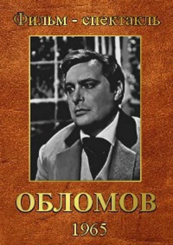Фильм-спектакль "Обломов"
