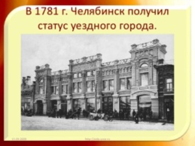Челябинск получил статус уездного города