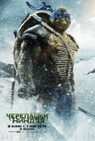 Черепашки Ниндзя