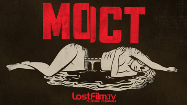 Мост 4 сезон