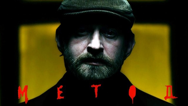 Метод 2 сезон