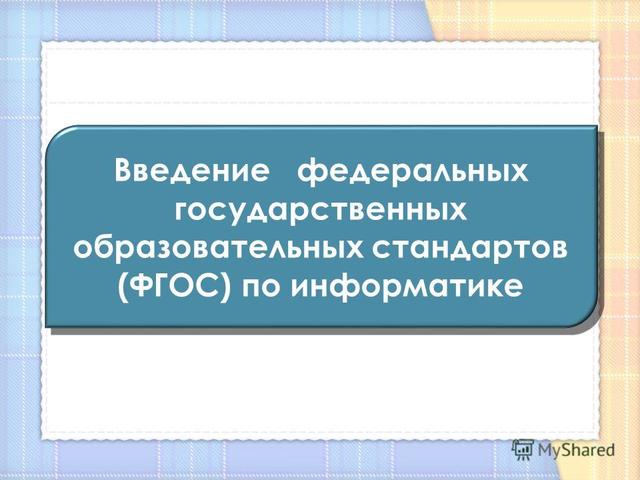 Проект ФГОС по информатике