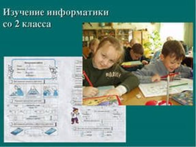 изучение информатики со 2 класса