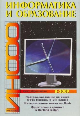 Начало издания журнала «Информатика и образование»