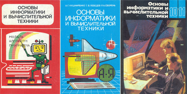 Рекомендованы три учебника ОИВТ, написанные авторским коллективом под руководством В.А. Каймина, А.Г. Кушниренко и А.Г. Гейном.