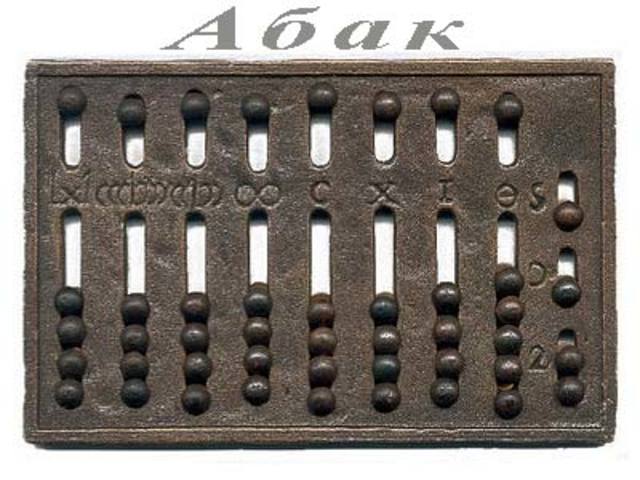 V век до н. э.  Появление абака