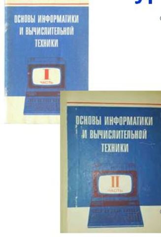 введен обязательный общеобразовательный курс "Основы информатики и вычислительной техники".
