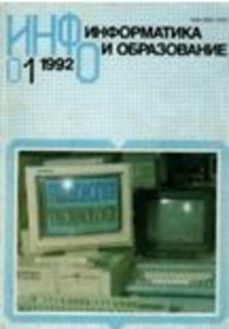 Начало издания журнала «Информатика и образование»