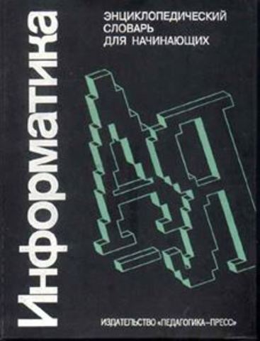 вышла замечательная книга «Энциклопедия по информатике для начинающих» под ред. академика Д.А. Поспелова.