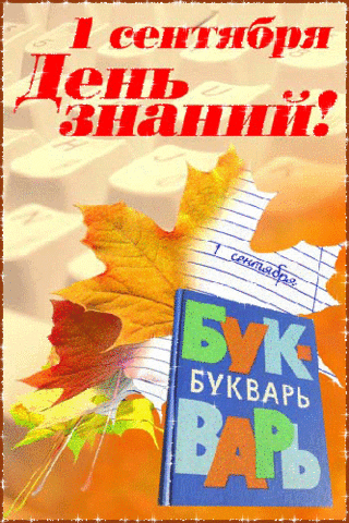 1 сентября - День Знаний