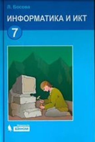 Новое название предмета – «Информатика и ИКТ»