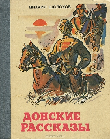 Книга "Донские рассказы"