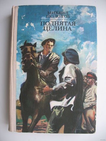 Первая книга "Поднятая целина"