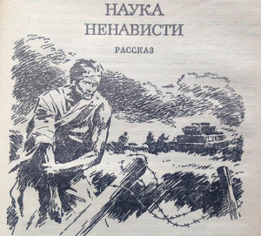 Рассказ "Наука ненависти"