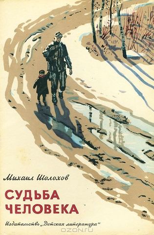 Рассказ "Судьба человека"