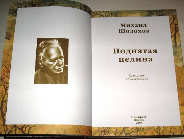 Вторая книга  "Поднятая целина"