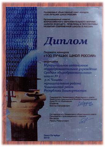 Лауреат конкурса "100 лучших школ России"